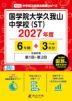 国学院大学久我山中学校(ST) 2027年度 6年間+DL版3年分