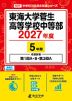 東海大学菅生高等学校中等部 2027年度 5年間