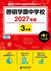 啓明学園中学校 2027年度 3年間