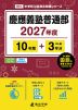 慶應義塾普通部 2027年度 10年間+DL版3年分