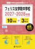 フェリス女学院中学校 2027~2028年度 10年間+DL版3年分