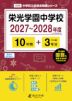 栄光学園中学校 2027~2028年度 10年間+DL版3年分