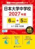 日本大学中学校 2027年度 6年間+DL版5年分