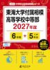 東海大学付属相模高等学校中等部 2027年度 6年間+DL版5年分