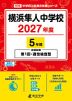 横浜隼人中学校 2027年度 5年間