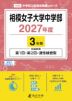 相模女子大学中学部 2027年度 3年間