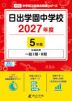 日出学園中学校 2027年度 5年間