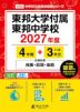 東邦大学付属東邦中学校 2027年度 4年間+DL版3年分