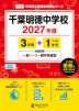 千葉明徳中学校 2027年度 3年間+DL版1年分