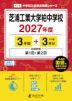 芝浦工業大学柏中学校 2027年度 3年間+DL版3年分