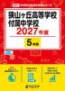 狭山ヶ丘高等学校付属中学校 2027年度 5年間