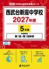西武台新座中学校 2027年度 5年間