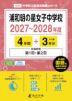 浦和明の星女子中学校 2027～2028年度 4年間+DL版3年分