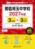 獨協埼玉中学校 2027年度 3年間+DL版3年分