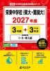 栄東中学校(東大・難関大) 2027年度 3年間+DL版3年分