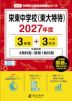 栄東中学校(東大特待) 2027年度 3年間+DL版3年分