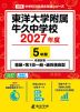 東洋大学附属牛久中学校 2027年度 5年間