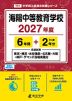 海陽中等教育学校 2027年度 6年間+DL版2年分