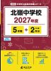 北嶺中学校 2027年度 5年間+DL版2年分