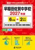 早稲田佐賀中学校 2027年度 6年間+DL版2年分