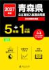 2027年度 青森県 公立高校入試過去問題 5年間+DL版1年間