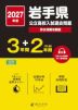 2027年度 岩手県 公立高校入試過去問題 3年間+DL版2年間