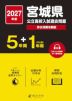 2027年度 宮城県 公立高校入試過去問題 5年間+DL版1年間<データ対応>