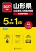 2027年度 山形県 公立高校入試過去問題 5年間+DL版1年間