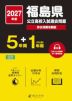 2027年度 福島県 公立高校入試過去問題 5年間+DL版1年間