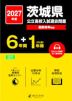 2027年度 茨城県 公立高校入試過去問題 6年間+DL版1年間