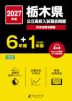 2027年度 栃木県 公立高校入試過去問題 6年間+DL版1年間