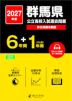 2027年度 群馬県 公立高校入試過去問題 6年間+DL版1年間