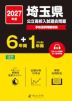 2027年度 埼玉県 公立高校入試過去問題 6年間+1年間＜DL版＞