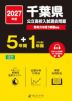 2027年度 千葉県 公立高校入試過去問題 5年間+DL版1年間