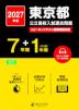 2027年度 東京都 公立高校入試過去問題 7年間+1年間＜DL版＞