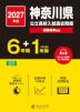 2027年度 神奈川県 公立高校入試過去問題 6年間+DL版1年間