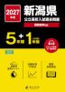 2027年度 新潟県 公立高校入試過去問題 5年間+DL版1年間