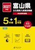 2027年度 富山県 公立高校入試過去問題 5年間+DL版1年間