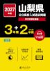 2027年度 山梨県 公立高校入試過去問題 3年間+DL版2年間
