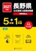 2027年度 長野県 公立高校入試過去問題 5年間+DL版1年間