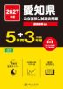 2027年度 愛知県 公立高校入試過去問題 5年間+DL版1年間