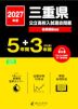 2027年度 三重県 公立高校入試過去問題 5年間+DL版3年間