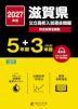 2027年度 滋賀県 公立高校入試過去問題 5年間+DL版1年間