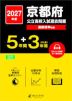 2027年度 京都府 公立高校入試過去問題 5年間+DL版3年間