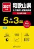 2027年度 和歌山県 公立高校入試過去問題 5年間+DL版3年間