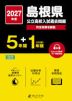2027年度 島根県 公立高校入試過去問題 5年間+DL版1年間