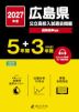 2027年度 広島県 公立高校入試過去問題 5年間+DL版3年間