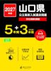 2027年度 山口県 公立高校入試過去問題 5年間+DL版3年間