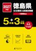 2027年度 徳島県 公立高校入試過去問題 5年間+DL版3年間