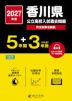 2027年度 香川県 公立高校入試過去問題 5年間+DL版3年間